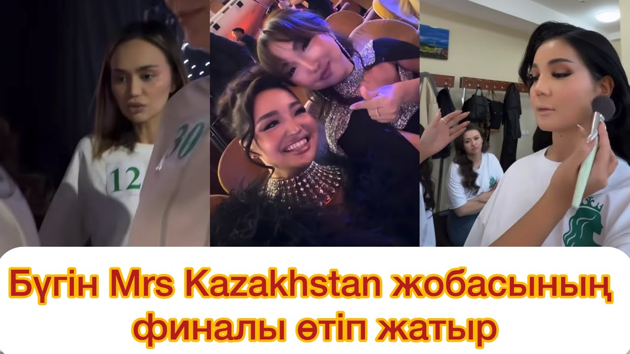 Кім жеңеді❗️Бүгін Mrs Kazakhstan жобасының финалы өтіп жаты
