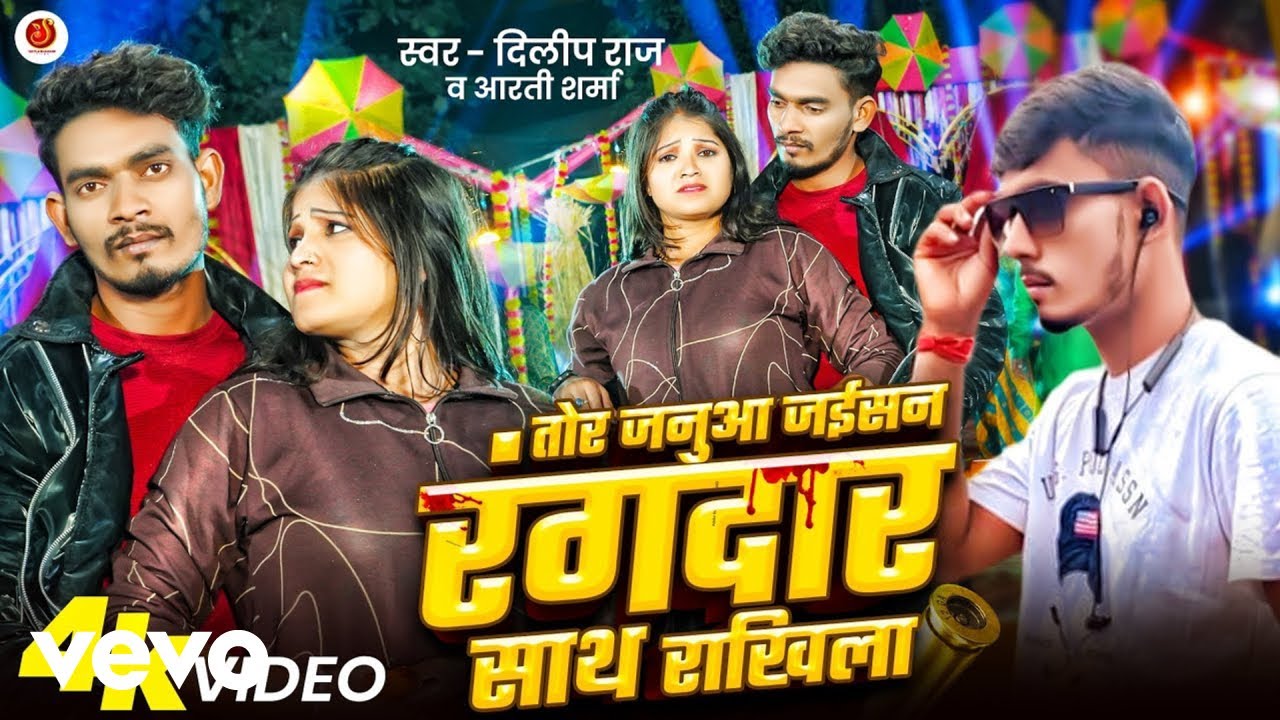 Tor Janua Jaisan Rangdaar Sath Rakhila | Bhojpuri Rangdari Song 2026 (Music Video)