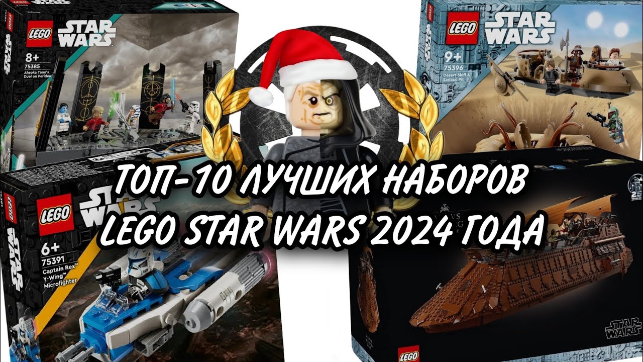 ТОП-10 ЛУЧШИХ НАБОРОВ LEGO STAR WARS 2024 ГОДА