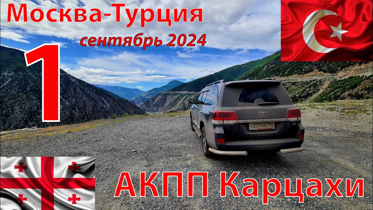 №1 Москва-Турция сентябрь 2024. Граница АКПП Карцахи