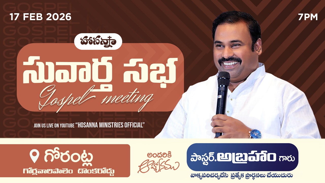 🛑17-02-2026 ॥ సువార్త సభ - గోరంట్ల  ॥ PAS.ABRAHAM Anna॥ HOSANNA MINISTRIES #live