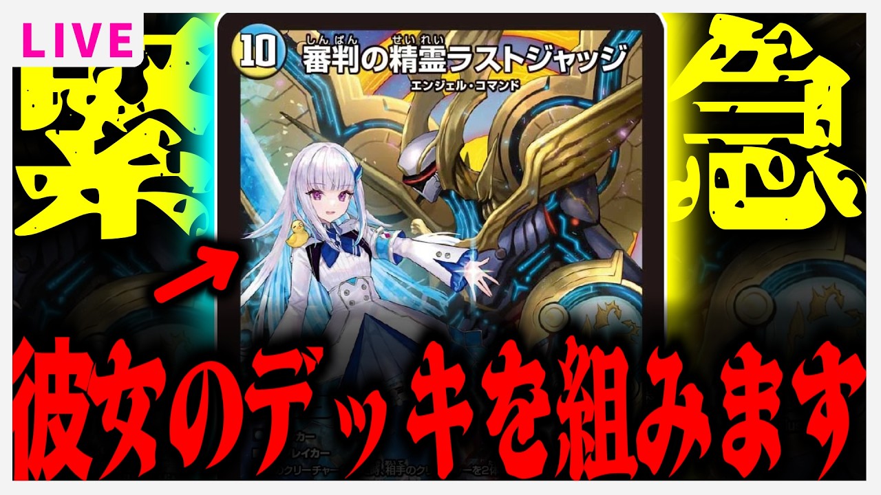 【雑談】デッキを組むだけ 【審判の精霊ラストジャッジ・デュエマ】