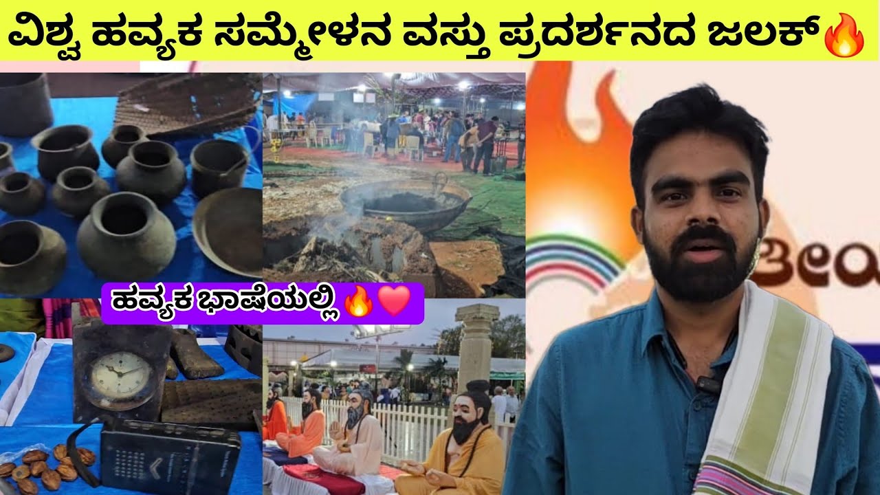Vishwa Havyaka Sammelana 2024 | ವಸ್ತು ಪ್ರದರ್ಶನ 🔥 ಆಲೆಮನೆ, ಗಾಯತ್ರಿ ಥೀಮ್ ಪಾರ್ಕ್, ಹಳೆ ಕಾಲದ ವಸ್ತುಗಳು 🔥❤️