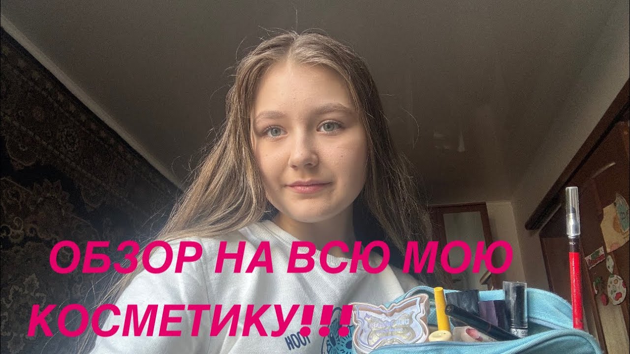 ОБЗОР НА ВСЮ МОЮ КОСМЕТИКУ!!!