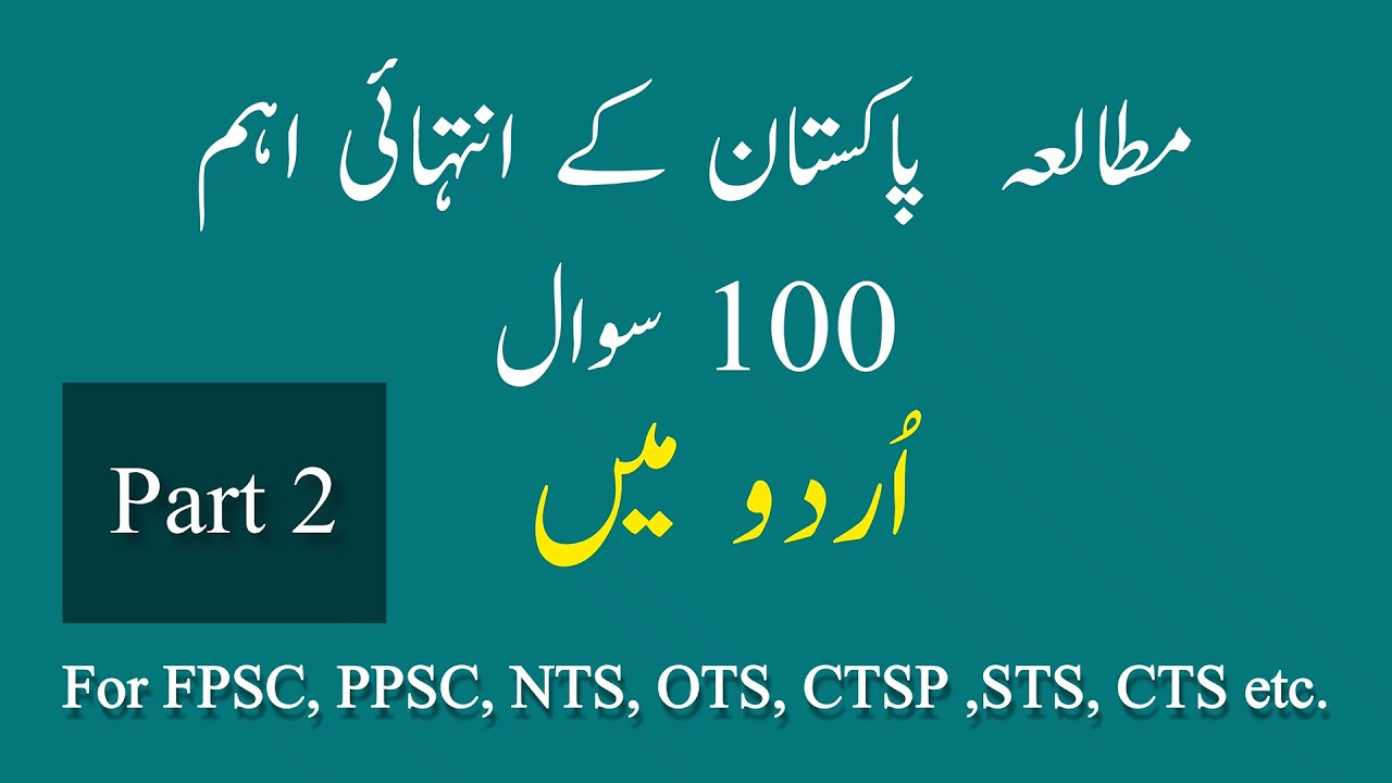 100 Most Repeated Pak Studies Mcqs In Urdu (اردومیں)  for NTS PTS OTS Test | Part 2