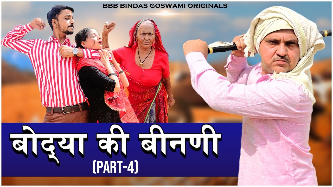 BODYA KI BINNI (Part-4) ||SAAWAN SPECIAL|| बोद् या  की बीनणी ॥ सावण स्पेशल || BANWARI LAL JawaaiJam