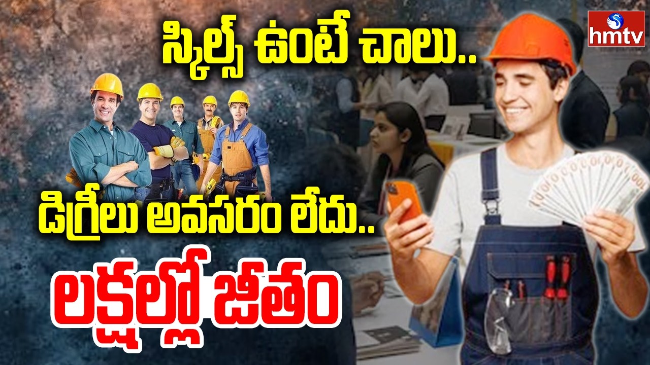 స్కిల్స్ ఉంటే చాలు.. డిగ్రీలు అవసరం లేదు.. లక్షల్లో జీతం | Special Story on Skilled Unskilled