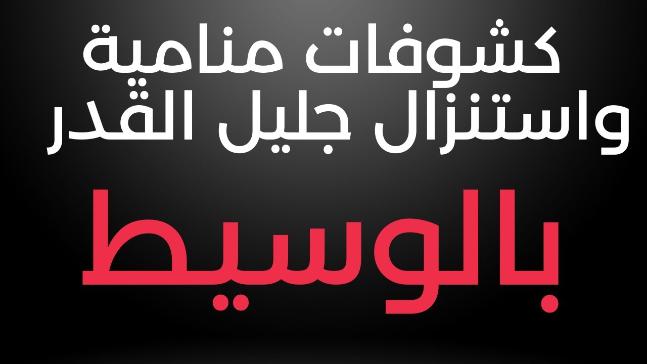 كشوفات منامية واستنزال بالوسيط جليل القدر