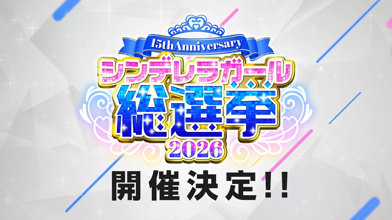 【シンデレラ】シンデレラガール総選挙2026特報PV 2026年8月開催決定！【アイドルマスター】