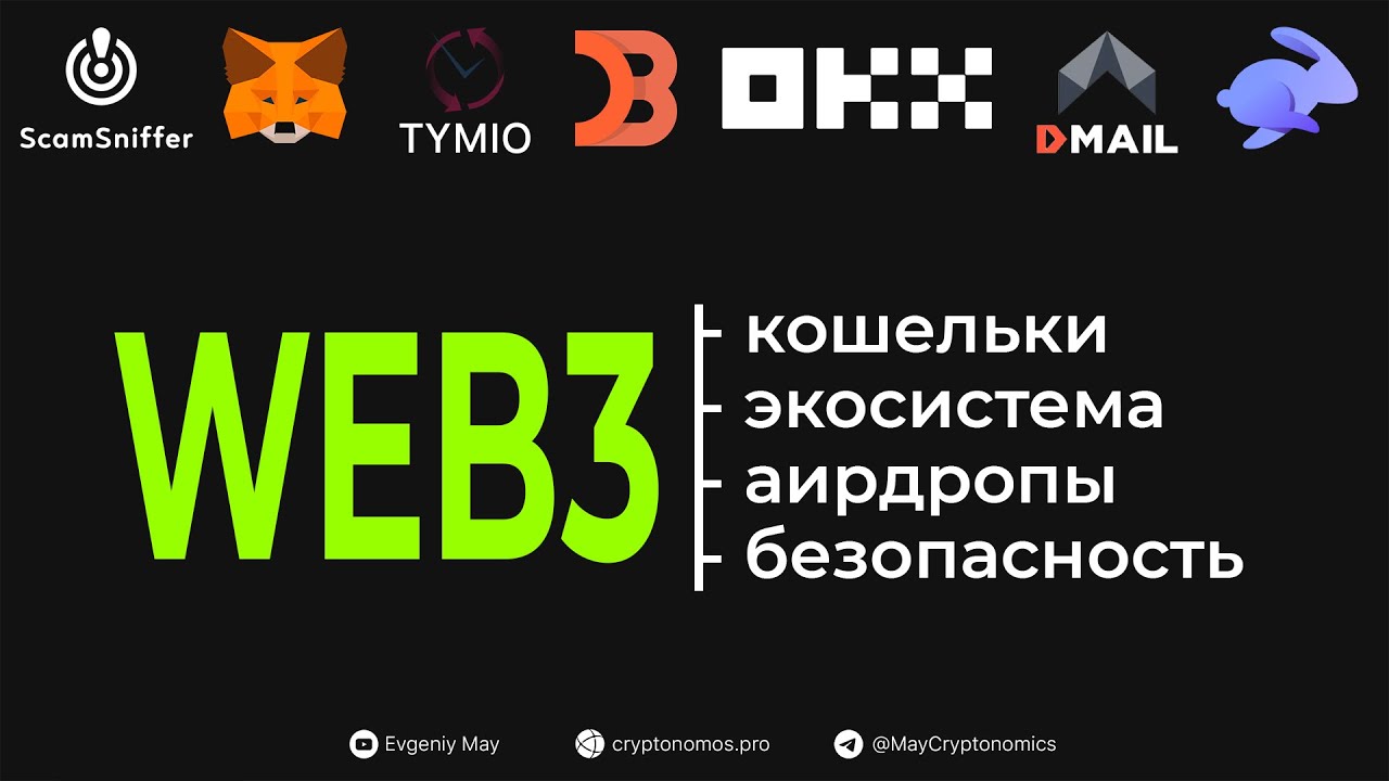 WEB3. Экосистема и Безопасность #webinar #binance #gridbot