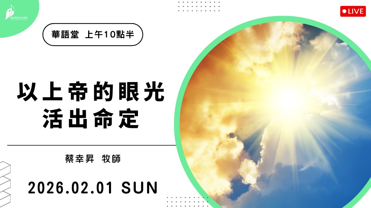 20260201 (華語堂) 以上帝的眼光活出命定