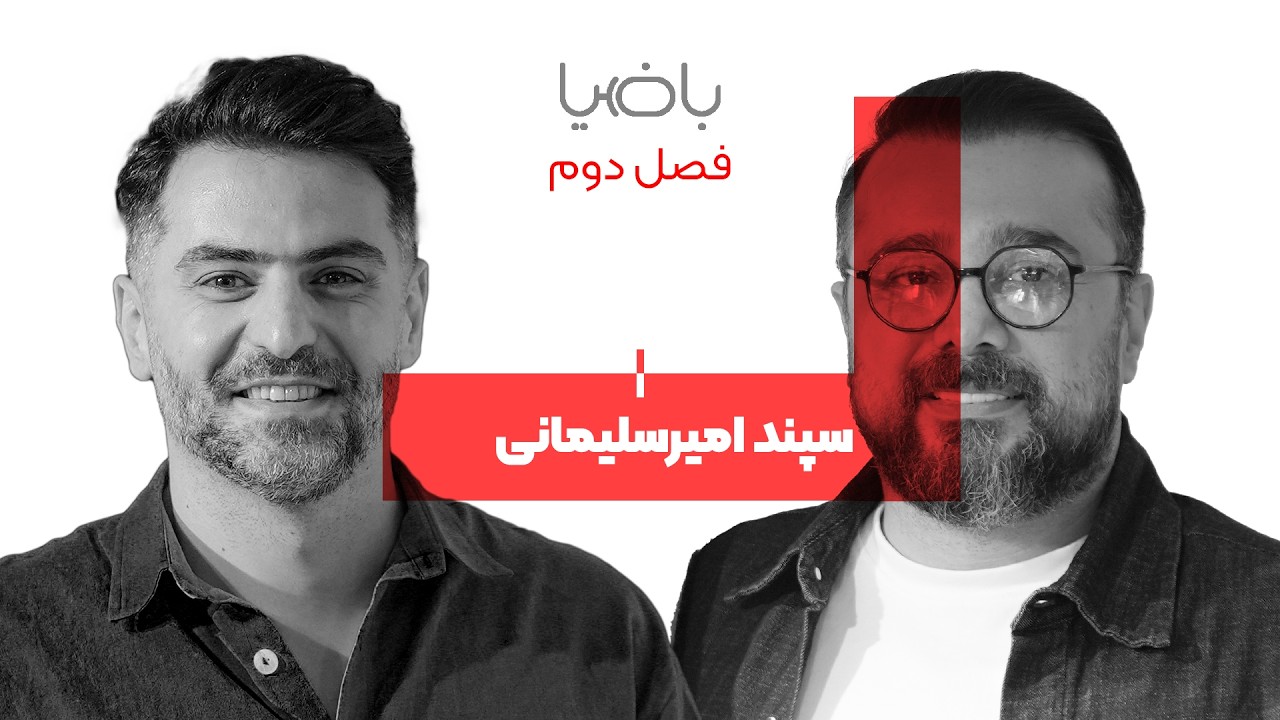 باضیا - سپند امیرسلیمانی