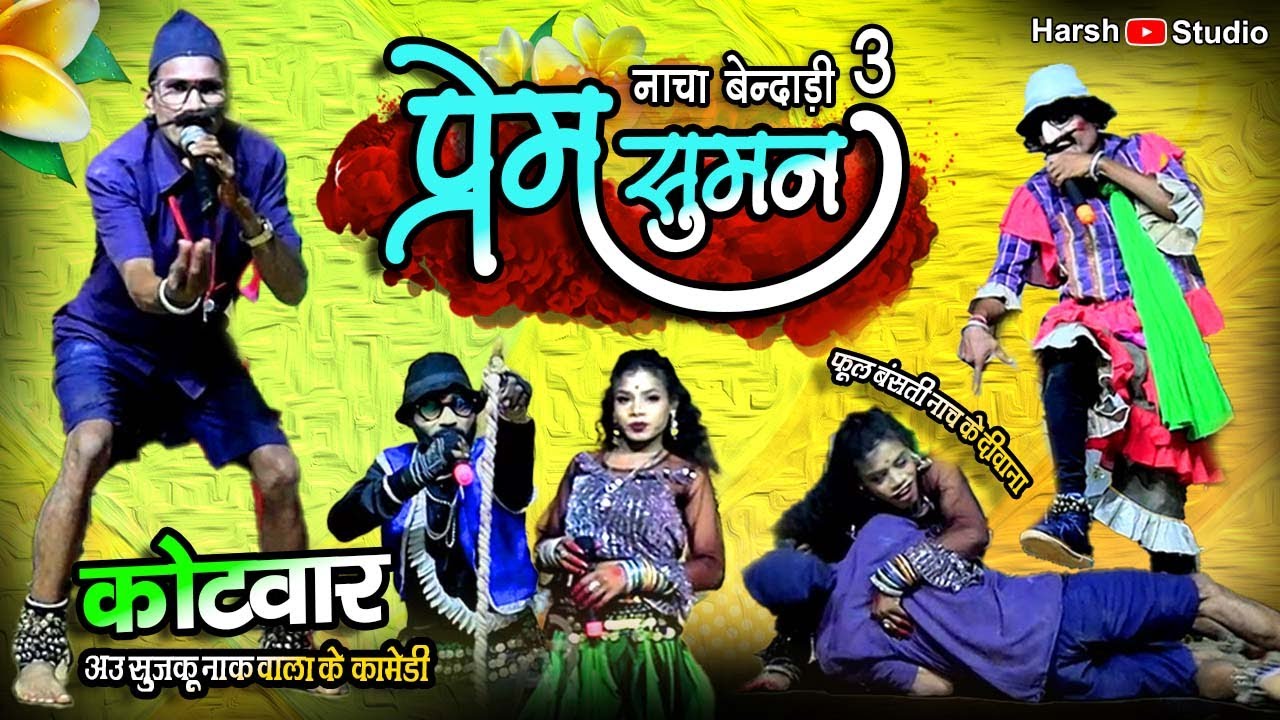 रूपराम कोटवार के ताबड़तोड़ हास्य गम्मत 3 ll बसंती नाच कॉमेडी ll प्रेम सुमन 36गढ़ी नाचा पार्टी बेंदाड़ी