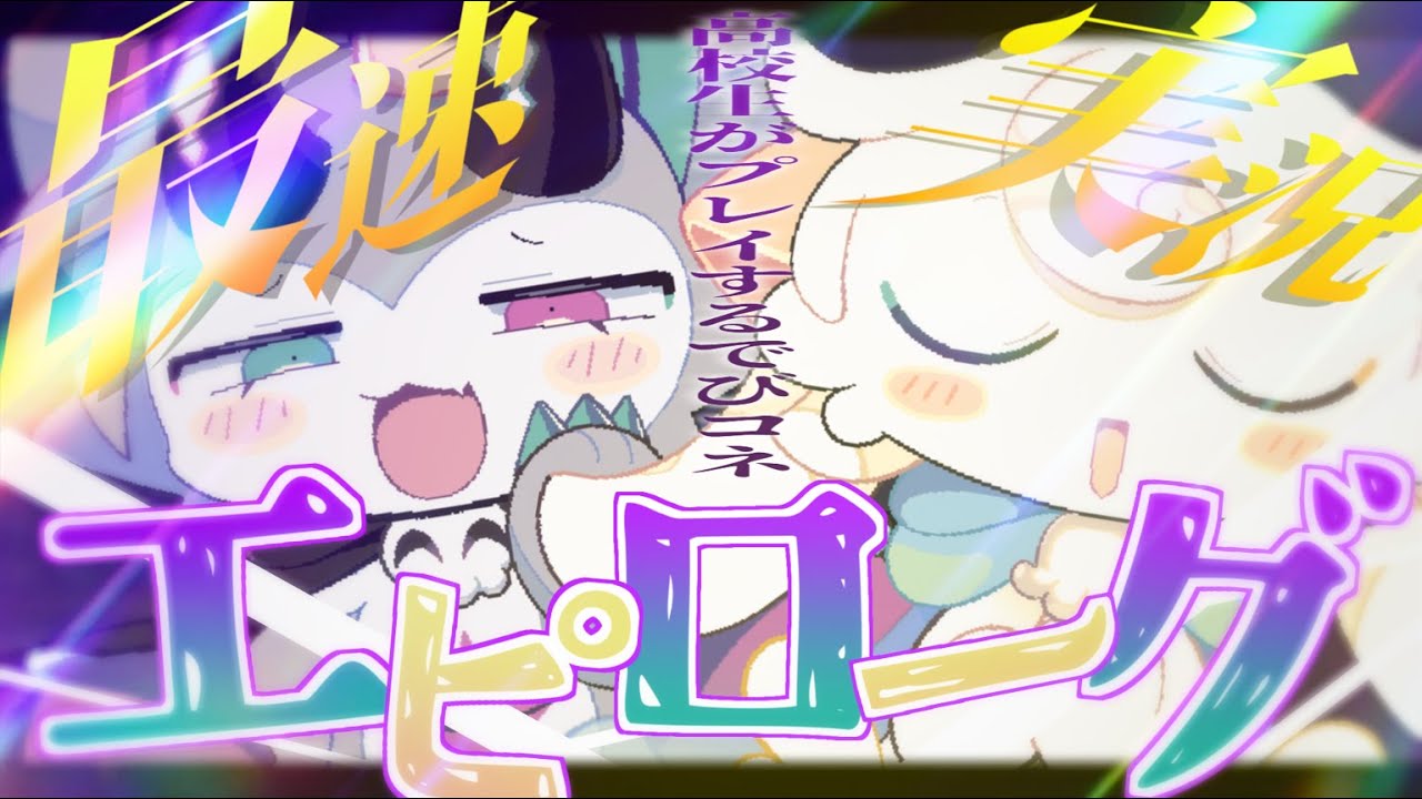 【ﾀﾌﾞﾝ最速】ついに解禁―！高校生がプレイする『でびるコネクショん』エピローグ編【完全初見プレイ】【Vtuber】