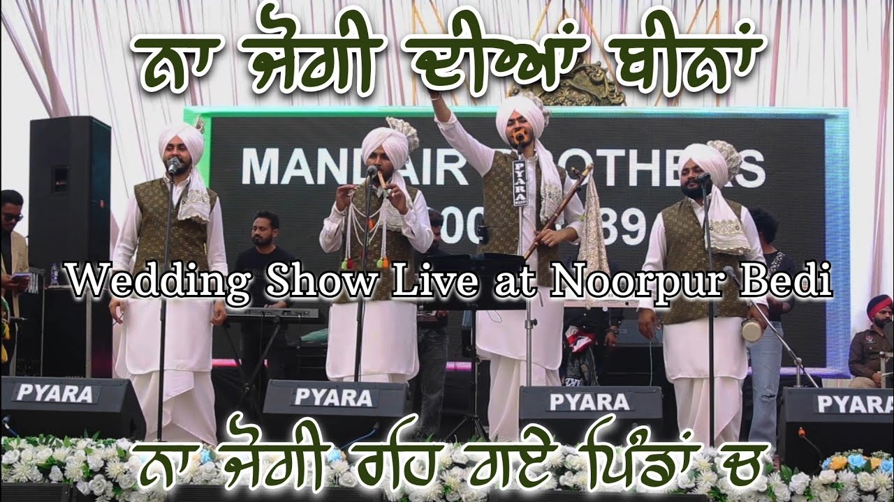 ਨਾ ਜੋਗੀ ਦੀਆਂ ਬੀਨਾਂ ਨਾ ਜੋਗੀ ਰਹਿ ਗਏ ਪਿੰਡਾਂ ਚ|| Wedding Show Live at Noorpur Bedi|| Mandair Brothers