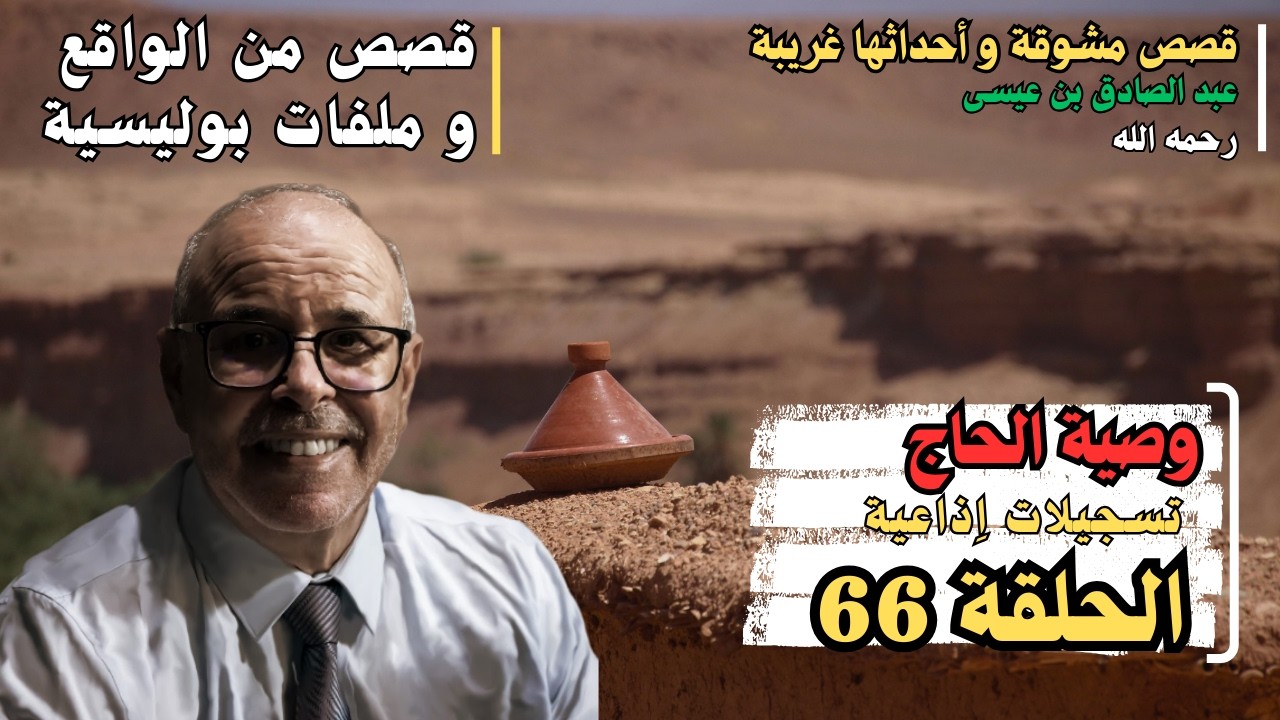 هاربون قصص واقعية و ملفات بوليسية عبد الصادق بن عيسى الحـلقة 66