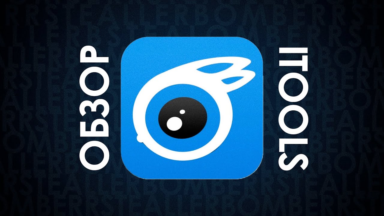 ОБЗОР ПРОГРАММЫ ITOOLS