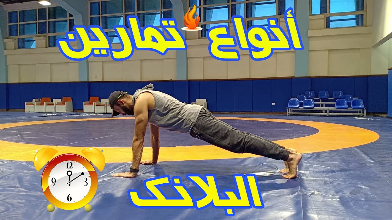 8 أنواع لتمارين البلانك Plank لتنشيف البطن وشد ترهلات الجلد