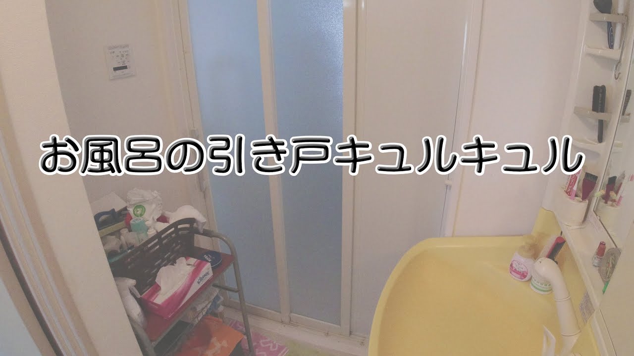 お風呂の引き戸キュルキュル直す