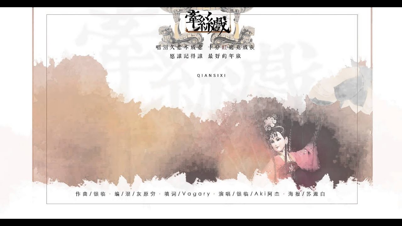 【言和】【樂正綾】牽絲戲_OQQ君