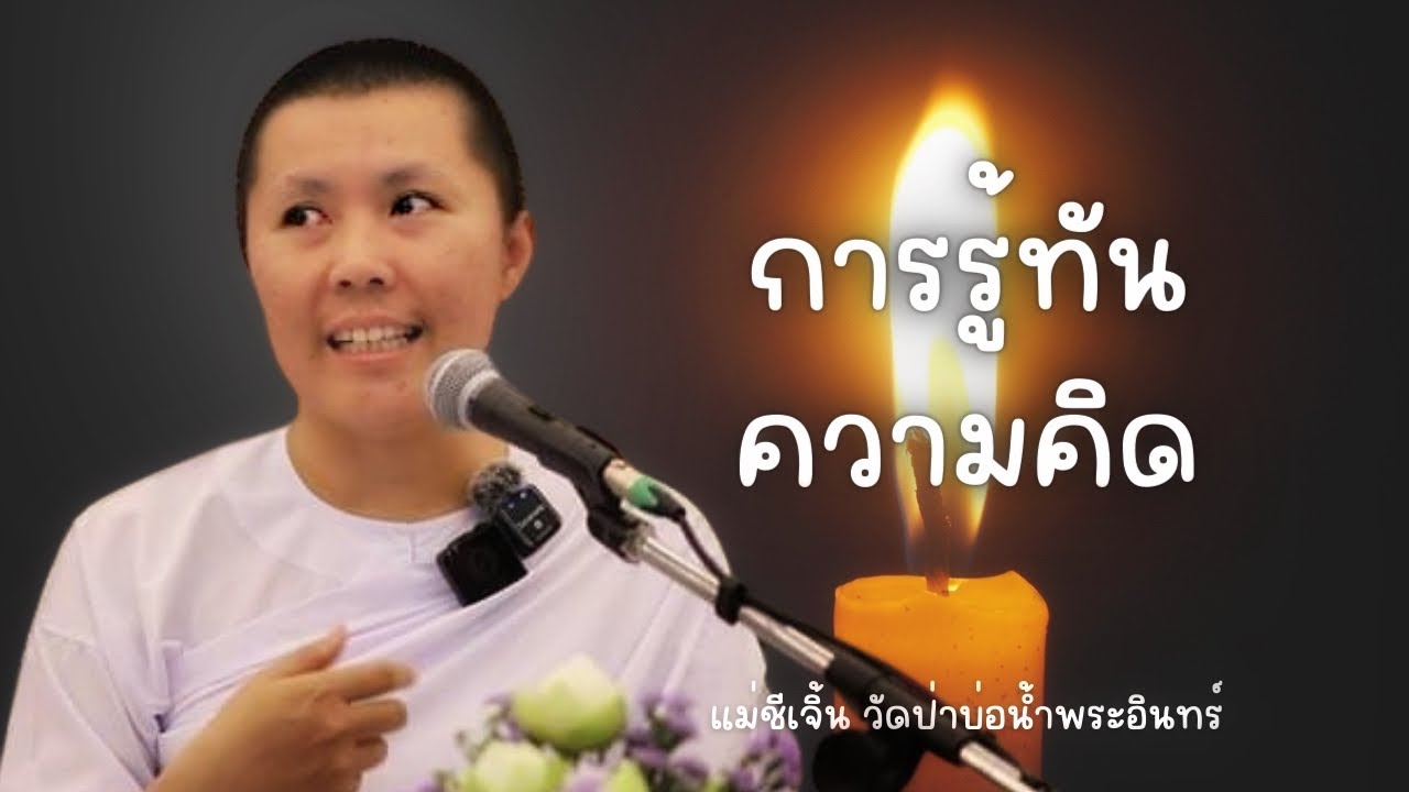 การรู้ทันความคิด | สนทนาธรรมกับแม่ชีเจิ้น   24/2/67