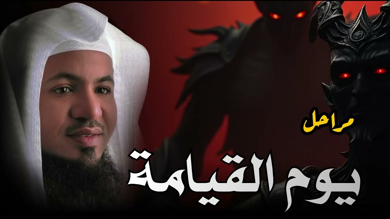تخيّل! هل يكون غدًا ... يوم القيامة؟! ⏳💔 استعد... يمكن يكون اللقاء الأقرب! الشيخ محمد الشنقيطي