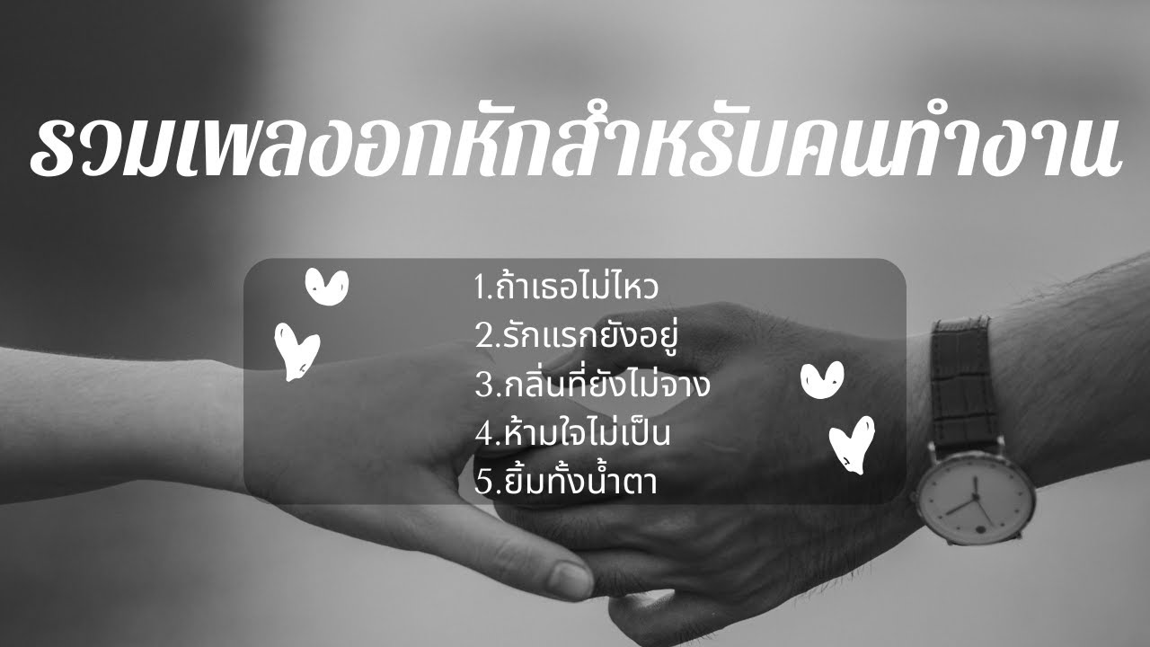 รวมเพลงเศร้าฮีลใจ 5 เพลง | ฟังตอนดึกก่อนนอน | เพลงไทยเพราะๆ