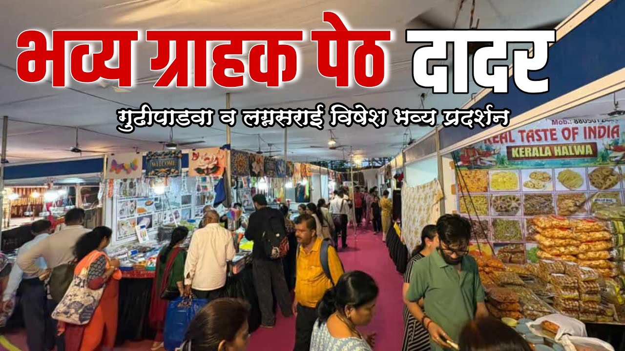 गुढीपाडवा व लग्नसराई विषेश भव्य ग्राहक पेठ दादर वेस्ट|Gudhipadava Spical Bhavya Garhak Peth Dadar 