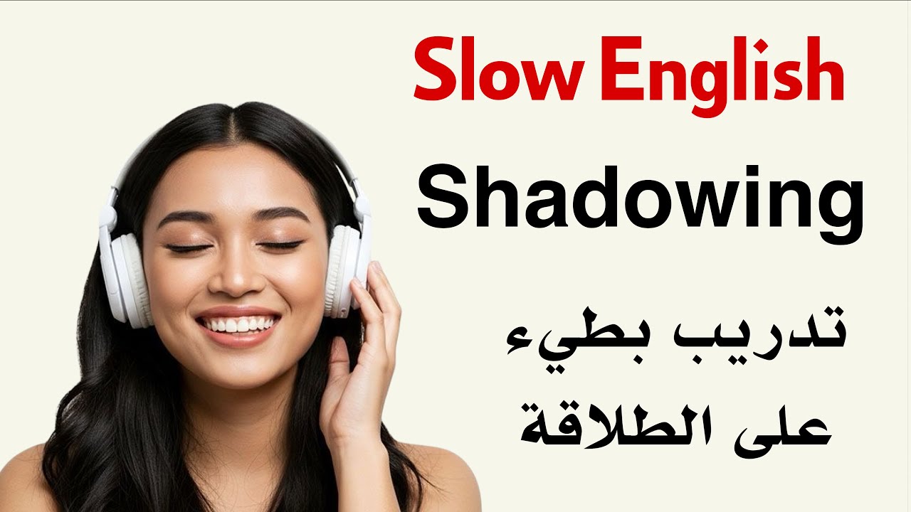 تعلم الإنجليزية من الصفر | استماع وشادوينغ للمبتدئين A1 | نص سهل جدًا بصوت هادئ | Shadowing 