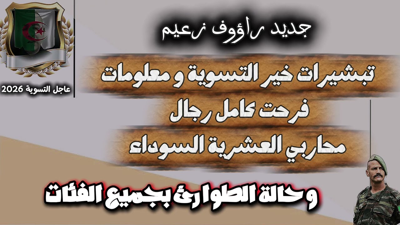 راؤوف زعيم تبشيرات خير #التسوية و معلومات فرحت كامل رجال #محاربي_العشرية_السوداء و #حالة_الطوارئ 