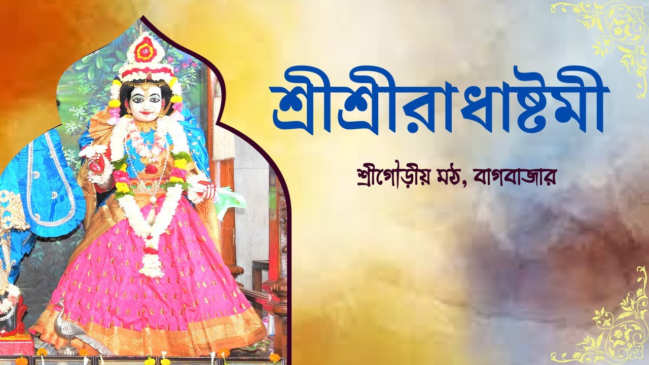 রাধিকা চরণ ইন্দু ... Radhasthami Celebration at Sri Gaudiya Math |Bagbazar |Kolkata| Gaudiya Mission