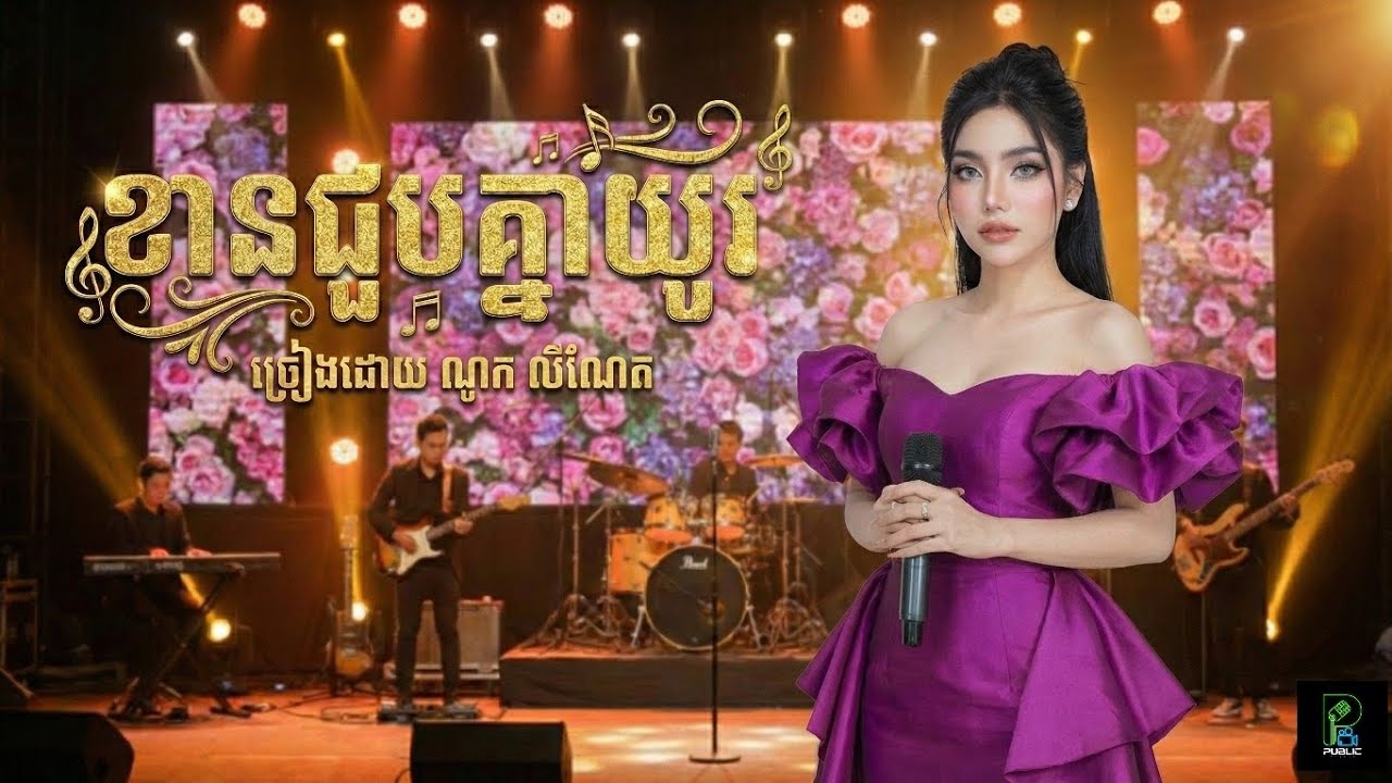ខានជួបគ្នាយូរ (ណូក លីណែត)
