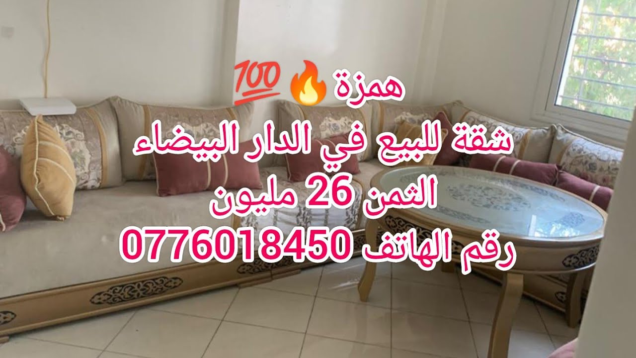 عاجل🚨شقة للبيع همزة بي 26 مليون الثمن قابل للتفاوض 💯 بي قلب الدار البيضاء سيدي مومن  ☎️0776018450