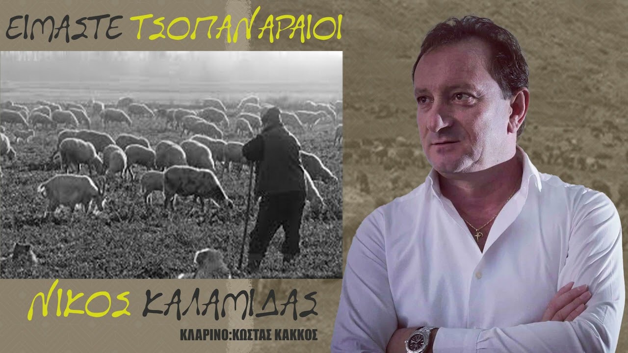 ΝΙΚΟΣ ΚΑΛΑΜΙΔΑΣ | ΕΙΜΑΣΤΕ ΤΣΟΜΠΑΝΑΡΑΙΟΙ & ΤΟΥΤΟΙ ΞΕΝΟΙ ΠΟΥ 'ΡΘΑΝ ΤΩΡΑ | ΚΛΑΡΙΝΟ: ΚΩΣΤΑΣ ΚΑΚΚΟΣ