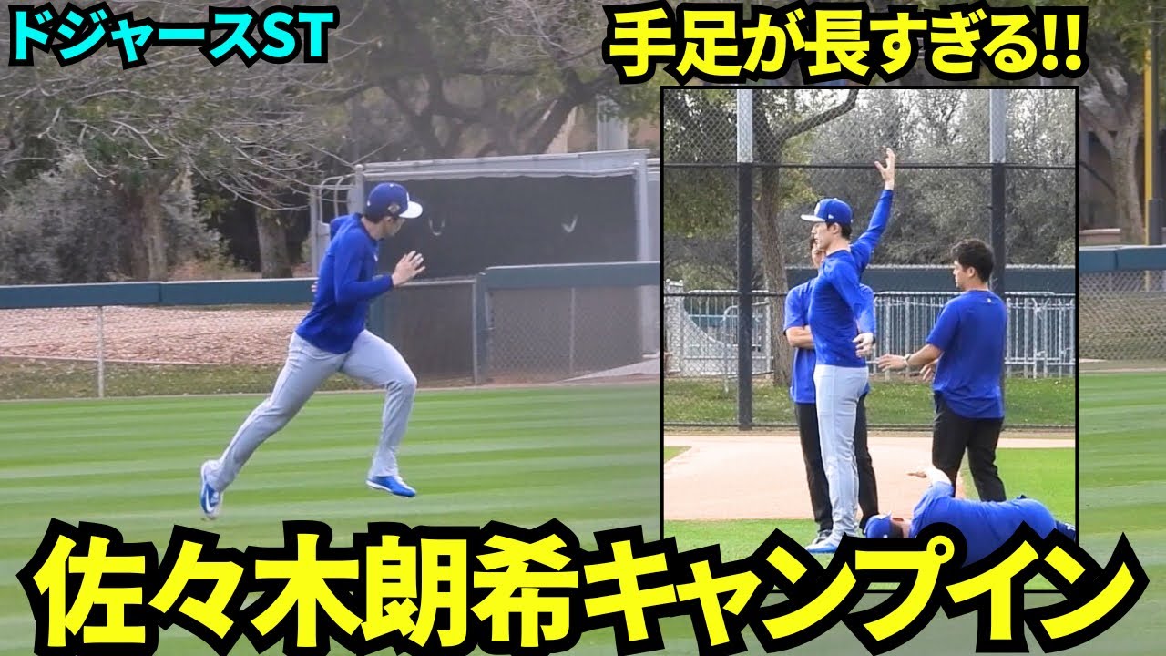 手足が長すぎる！！佐々木朗希がキャンプインし長い足でダッシュ&長い腕をウォームアップ！【現地映像】2026年2月11日 春季キャンプ