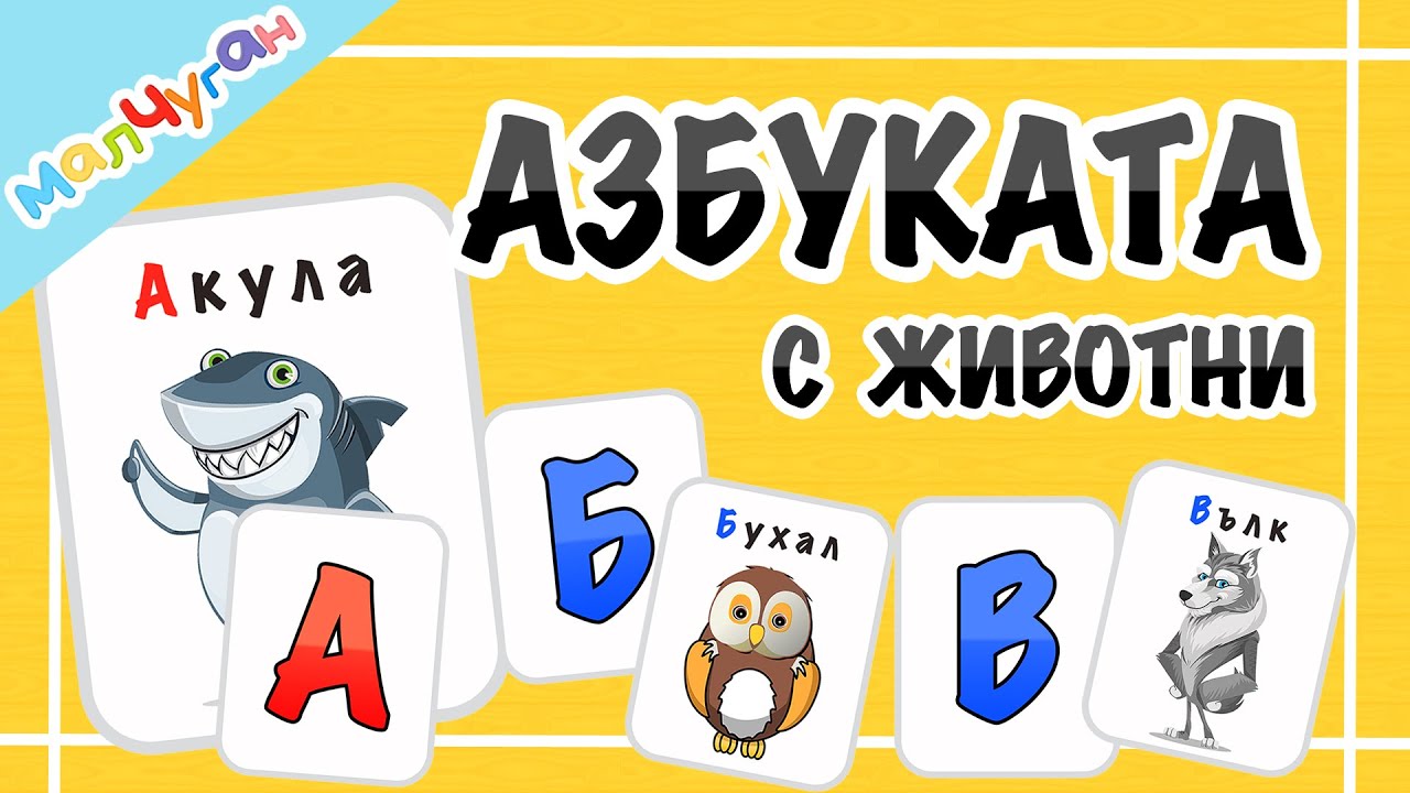 АЗБУКАТА С ЖИВОТНИ [карти]: Акула🦈, Бухал 🦉, Вълк 🐺, Гущер 🦎...