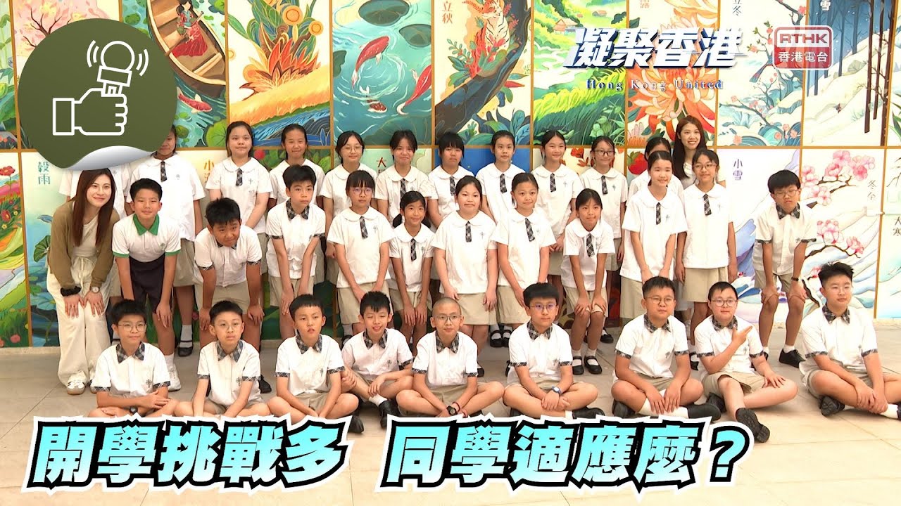 凝聚香港 - 開學有「驚」有「喜」，情緒要點處理？