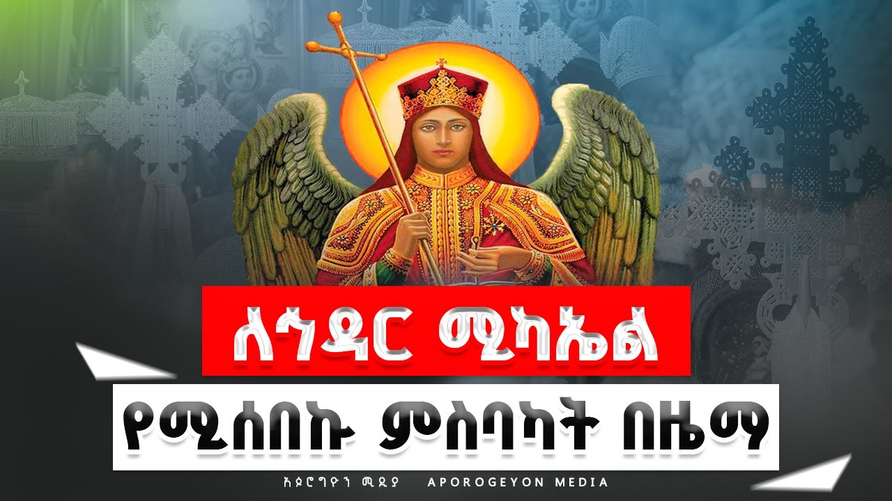 🛑ለኅዳር 12 ሚካኤል የሚሰበኩ ምስባካት በዜማ🛑የነግሕ//የቅዳሴ//የሠርክ//ምስባካት!!