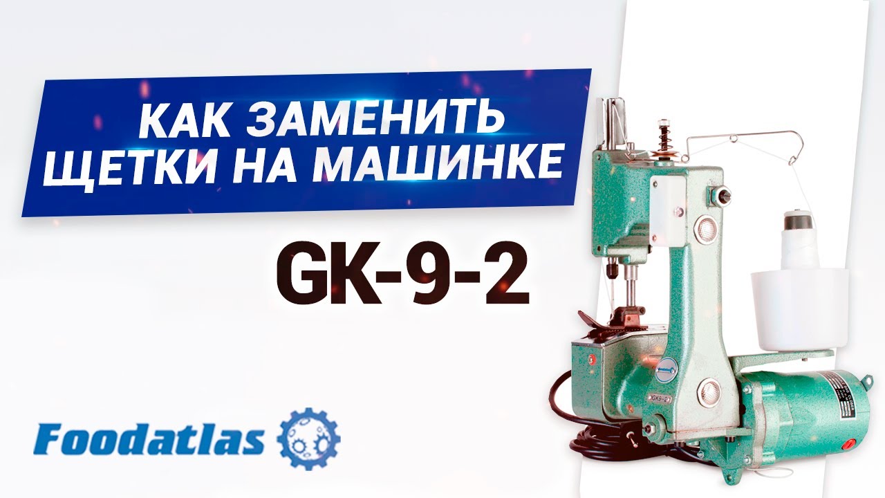 Видео как заменить щётки на мешкозашивочной машине GK-9-2 Foodatlas®