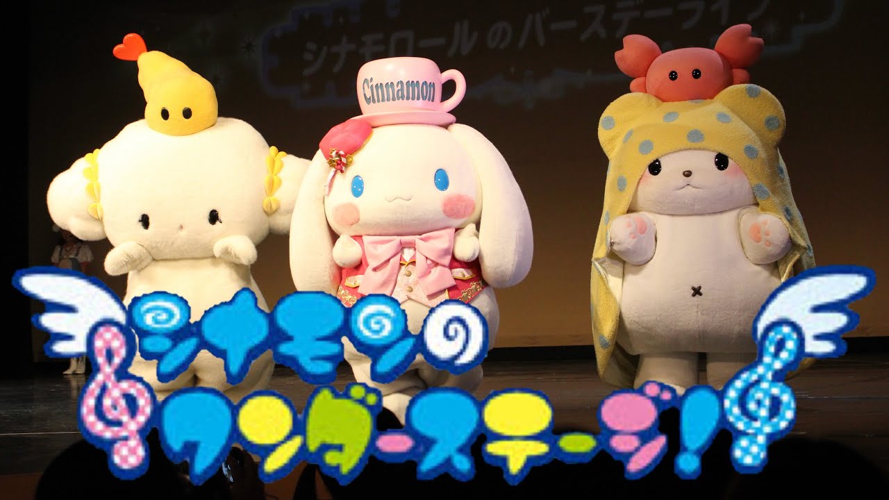 【歌詞付き】 ワンダーステージ シナモンのバースデーライブ2025