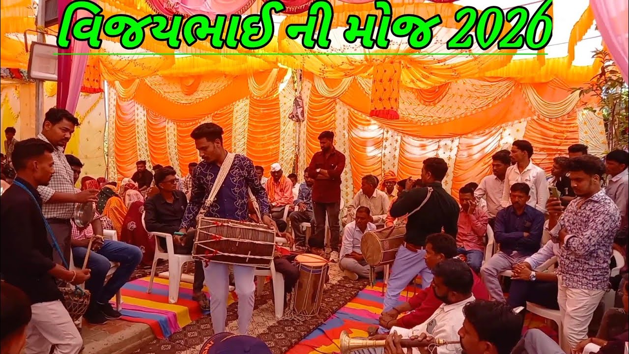 વિજયભાઈ ની મોજ 2026 || દેશીઢોલ શરણાઈ ની મોજ ખરોડ ગામ મા 💥🤩 #desidhol #gafuli #દેશીઢોલનીમોજ 