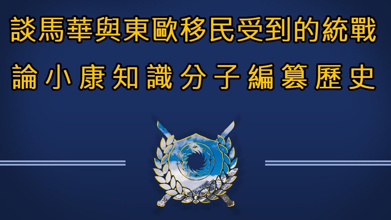 談馬華與東歐移民受到的統戰 論小康知識分子只能編篡歷史 劉仲敬