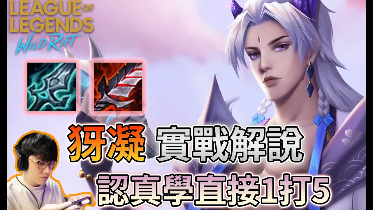 【仙式祥解】激鬥峽谷Yone實戰解說、逆風翻盤、細節教學、如何使用犽凝1 vs 5｜潛心研究2晚