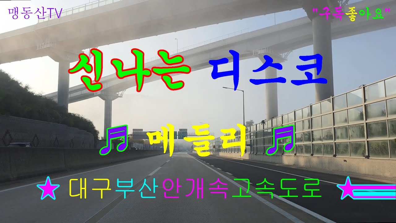 #대구부산안개속#고속도로#신나는디스코메들리