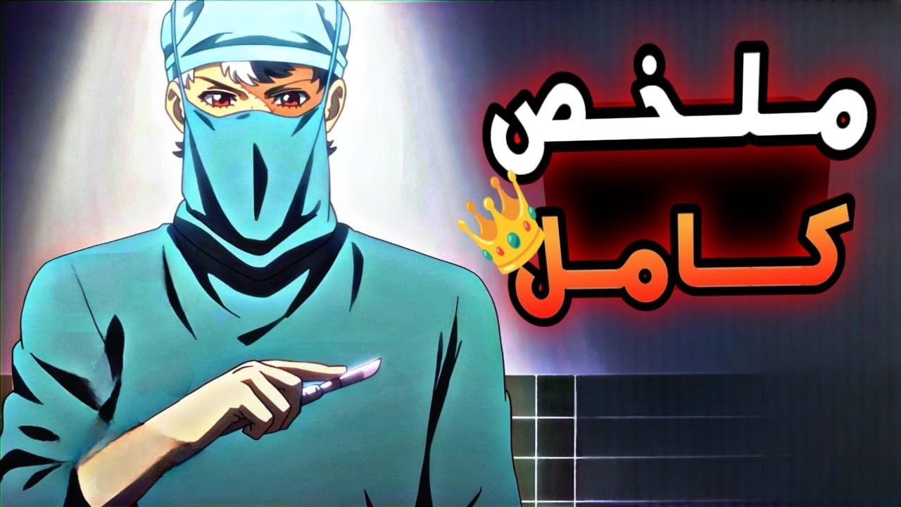 شاب ضعيف بيتعرض للتنمر بسبب ضعفه ولكن بيكتسب قدرات طبية خارقه بتخليه يصدم كل الناس🤯|ملخص انمي كامل