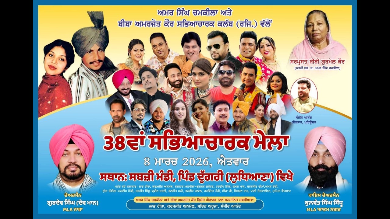ਚਮਕੀਲਾ ਤੇ ਅਮਰਜੋਤ ਯਾਦਗਾਰੀ 38ਵਾਂ ਸੱਭਿਆਚਾਰਕ ਮੇਲਾ LIVE 🔴 ਪਿੰਡ ਦੁੱਗਰੀ  { ਲੁਧਿਆਣਾ } 8 March 2026