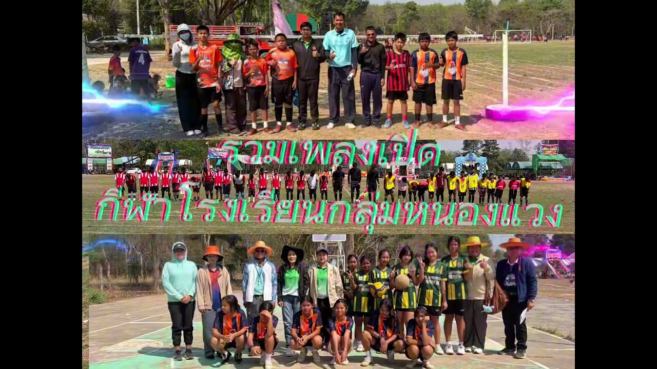รวมเพลงเปิดงานกีฬาโรงเรียนกลุ่มหนองแวง ปีการศึกษา 2568
