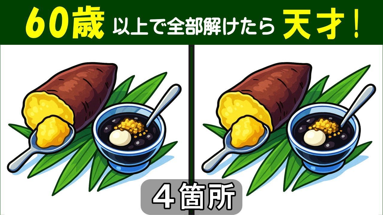 【間違い探し】　 難しいけど楽しい、シニアの脳トレ問題集。　注意力を鍛えて脳を活性化！　冷やし焼き芋と黒糖ゼリーのイラスト問題などが５問＋おまけ。#438