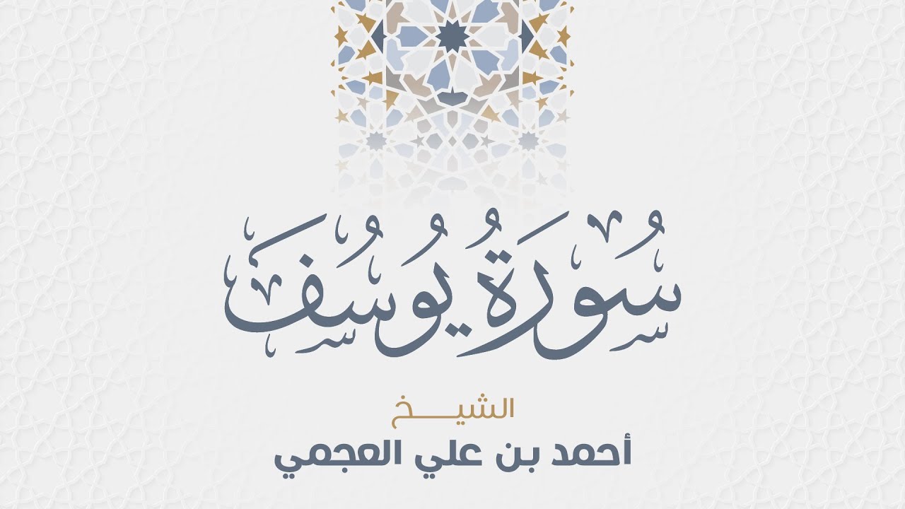 سورة يوسف للشيخ أحمد العجمي