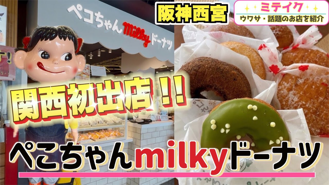 【西宮】関西初上陸❗️【ペコちゃんmilkyドーナツ】レアなドーナツをエビスタ西宮で！
